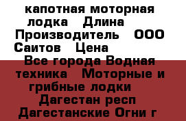 Bester-400 капотная моторная лодка › Длина ­ 4 › Производитель ­ ООО Саитов › Цена ­ 151 000 - Все города Водная техника » Моторные и грибные лодки   . Дагестан респ.,Дагестанские Огни г.